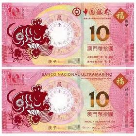 澳门鼠年生肖纪念钞！