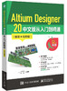 Altium Designer 20 中文版从入门到精通（微课视频版） 商品缩略图0