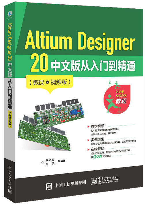 Altium Designer 20 中文版从入门到精通（微课视频版） 商品图0