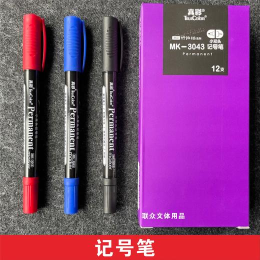 真彩小双头记号笔/MK-3043 商品图4