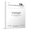 15113.5554机车车辆焊缝无损检测 第5部分：渗透检测 TB/T1558.5-2018 商品缩略图0