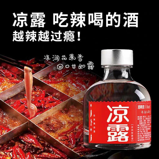 【低价清仓】凉露酒 52度白酒 整箱24瓶*125ml包邮 商品图4