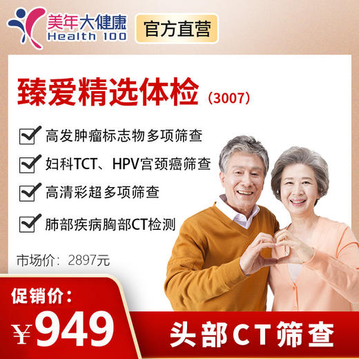 【520特惠，领券下单立减50元】臻爱精选3007，美年大健康 商品图0