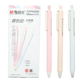 晨光中性笔裸色控0.35/AGP83002黑