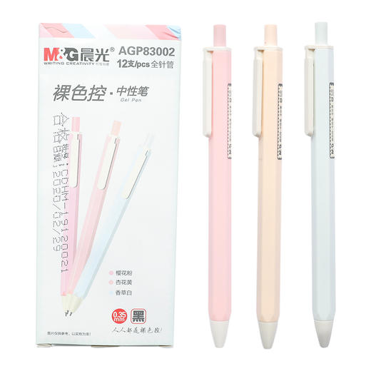 晨光中性笔裸色控0.35/AGP83002黑 商品图0