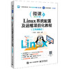 Linux系统配置及运维项目化教程（工作手册式） 商品缩略图0