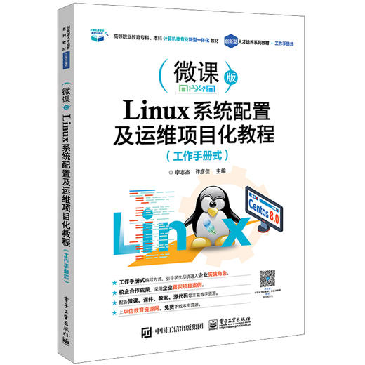 Linux系统配置及运维项目化教程（工作手册式） 商品图0