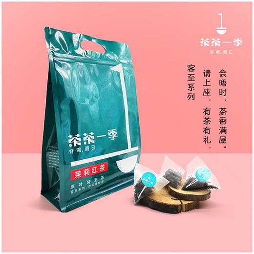 茶茶一季客至系列晨曦一号（茉莉红茶） 商品图0
