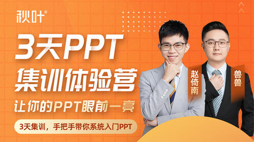 【秋叶集训营】3天PPT集训体验营-1 商品图0