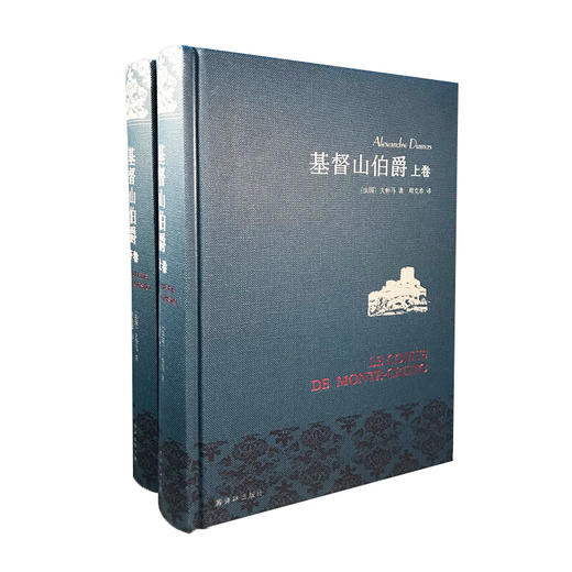 基督山伯爵(套装上下册)(周克希译本) 商品图6