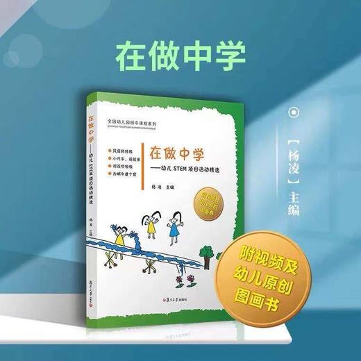 在做中学——幼儿STEM项目活动精选 商品图1