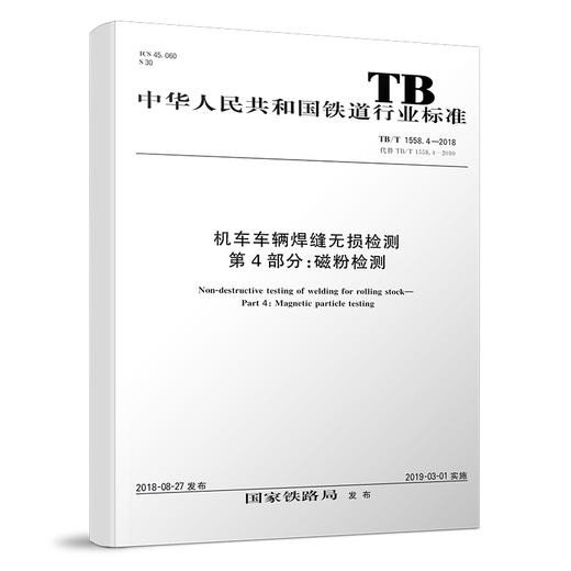 15113.5565机车车辆焊缝无损检测 第4部分：磁粉检测 TB/T1558.4-2018 商品图0