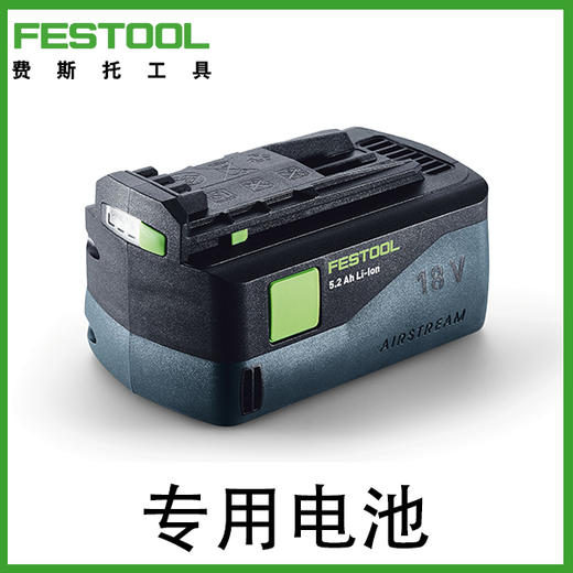 FESTOOL费斯托 专用电池及充电器 商品图0