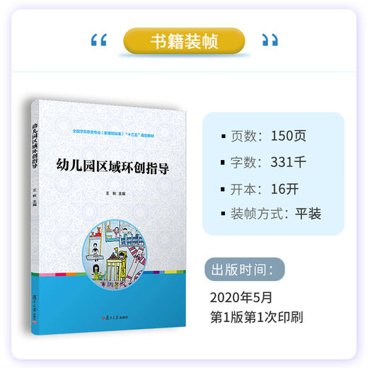 幼儿园区域环创指导 王秋主编 商品图3