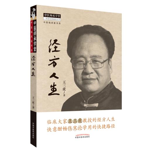经方人生+中医抗癌进行时4+经方抗癌 3本套装 中医师承学堂 经方医学书系 中医养生诊疗临床实践 中医临床书籍 中国中医药出版社 商品图2