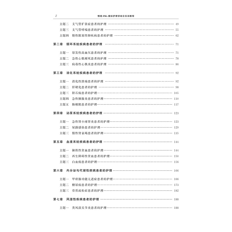 页面提取自-模拟护理学综合实训教程_002.jpg