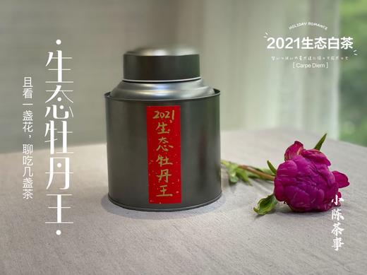 万众期待，小陈茶事第三款春茶2021有机牡丹王登场（50克特惠装） 商品图0