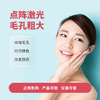 点阵激光毛孔粗大/单次 商品缩略图0