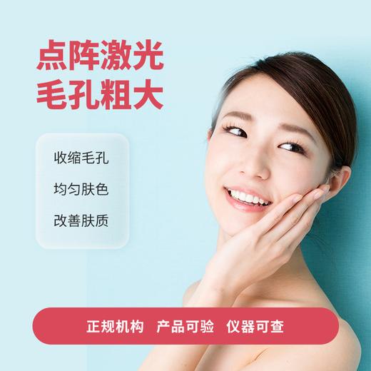 点阵激光毛孔粗大/单次 商品图0