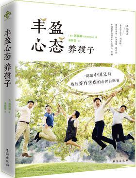 《丰盈心态》养娃拒绝焦虑、恐慌和盲目，帮助父母以从容、优雅与自信的心态来养育孩子。