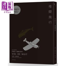 【中商原版】夜间飞行（独家隐藏夜光版） 港台原版 安东尼‧圣修伯里 爱米粒出版 法国文学