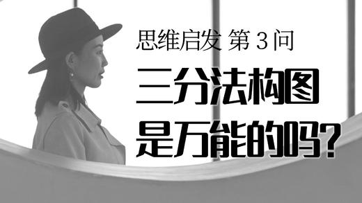 03 三分法是万能的吗？ 商品图0