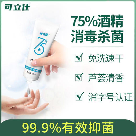 可立仕75%免洗凝胶 60ML 软管洗手液 商品图0