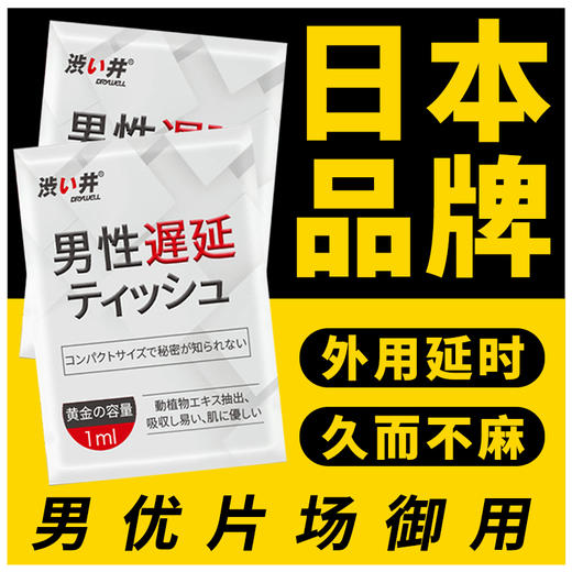 DRYWELL 涩井 日本进口 延时湿巾男用 可口 持久不麻木 商品图1