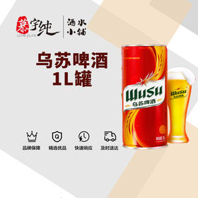 乌苏啤酒1L罐