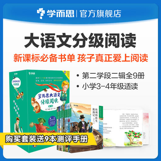 【3-4年级单册名著】学而思大语文分级阅读第一辑&第二辑第二学段书目单册名著阅读 商品图2