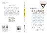 物质探微：从电子到夸克/陆琰，罗辽复 商品缩略图3