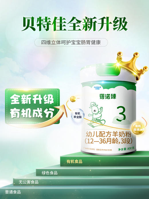 贝特佳幼儿配方羊奶粉3段 800g罐装（1-3岁） 商品图1