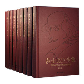 莎士比亚全集(皮面八卷本精装)