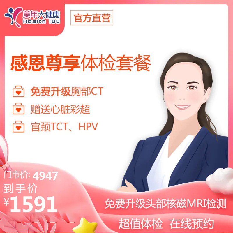 【7月特惠，下单立减50元】美年大健康通用，VIP感恩尊享套餐，头颅核磁共振，妇科宫颈癌筛查，肺部检查，肝肾功能