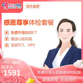 【7月特惠，下单立减50元】美年大健康通用，VIP感恩尊享套餐，头颅核磁共振，妇科宫颈癌筛查，肺部检查，肝肾功能