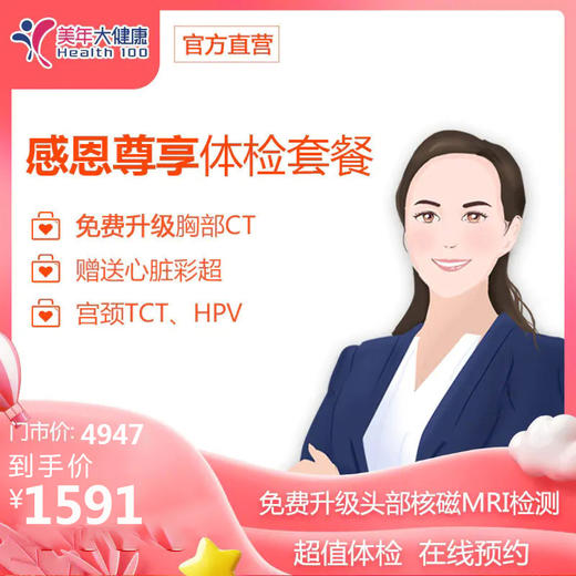 【7月特惠，下单立减50元】美年大健康通用，VIP感恩尊享套餐，头颅核磁共振，妇科宫颈癌筛查，肺部检查，肝肾功能 商品图0