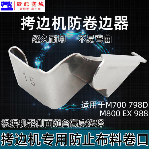 拷边机防卷边器工具锁边包缝700 700 EX 防卷布压脚拉筒缝纫机配件 商品图2