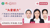 姚冰、蒙秋盈、卓雪飘主管护师 | 广西医科大肿瘤医院患教直播 商品缩略图0