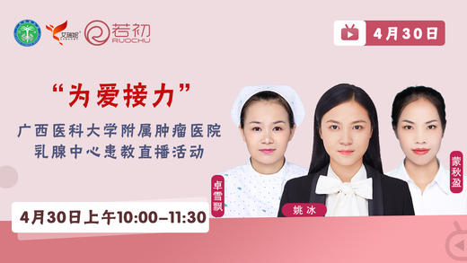 姚冰、蒙秋盈、卓雪飘主管护师 | 广西医科大肿瘤医院患教直播 商品图0