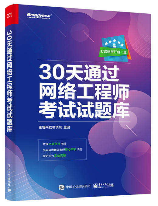 30天通过网络工程师考试试题库 商品图1