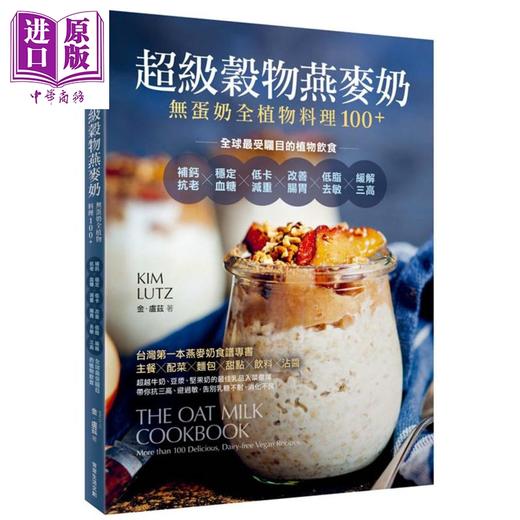 【中商原版】超级谷物燕麦奶 无蛋奶全植物料理100＋ The Oat Milk Cookbook 港台原版 Kim Lutz 常常生活文创 植物饮食 商品图0