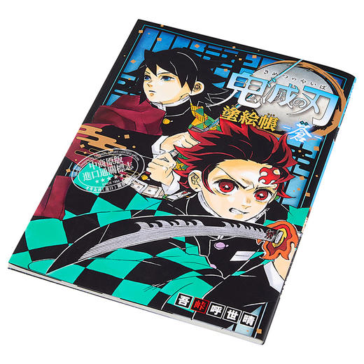 【中商原版】鬼灭之刃涂色帐 蓝色篇 日文原版 鬼滅の刃 塗絵帳 蒼 商品图2