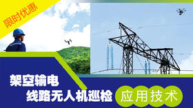 2021年第16期重点书推荐《架空输电线路无人机巡检应用技术》