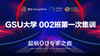 GSU大学 002班第一次集训——第3天 商品缩略图0