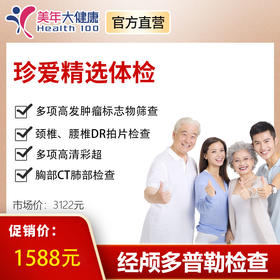 【6月特惠，双人套餐】珍爱精选3005，拍一份即可获得2张电子体检卡，美年大健康颈动脉彩超，动脉硬化。肿瘤比标志物等