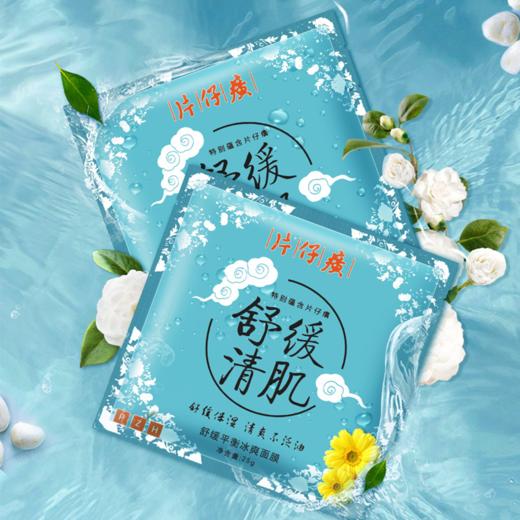 【臻选美妆】片仔癀舒缓平衡冰爽面膜1盒10片装 清爽不泛油清肌补水保湿锁水面膜男女护肤品 商品图0