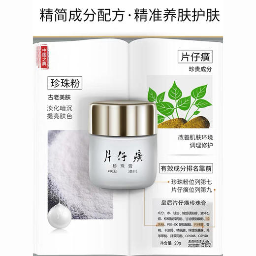 【臻选美妆】【国潮臻选】皇后牌片仔癀珍珠膏珍珠霜 祛痘印润白亮肤改善暗沉补水保湿国货护肤品 珍珠膏20g【礼享生活】 商品图1