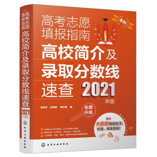 高考志愿填报指南：高校简介及录取分数线速查（2021年版） 商品图1