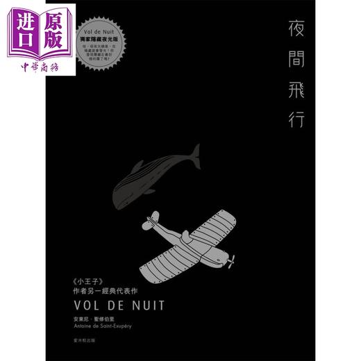 【中商原版】夜间飞行（独家隐藏夜光版） 港台原版 安东尼‧圣修伯里 爱米粒出版 法国文学 商品图1