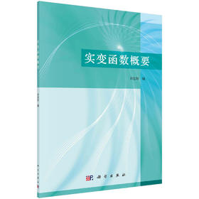 实变函数概要/许忠好